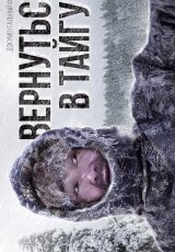 Вернуться в тайгу