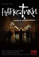 Наркотики. Секреты манипуляции