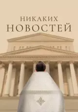 Никаких новостей
