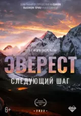 Эверест. Следующий шаг