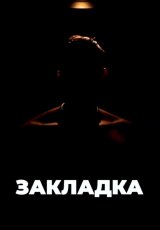 Цена зависимости. Истории закладчиков и наркоманов