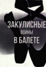 Закулисные войны. Балет