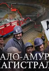 Республика БАМ: История Байкало-Амурской магистрали