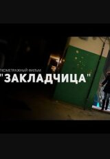 Закладчица