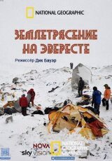 Землетрясение на Эвересте