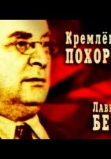 Лаврентий Берия. Кремлёвские похороны