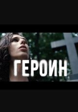 Фильм-интервью. Героин в 25 лет. 10 лет употребления