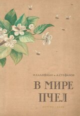 В мире пчёл