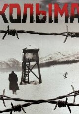 Колыма. Трилогия