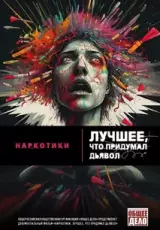Наркотики – лучшее, что придумал дьявол