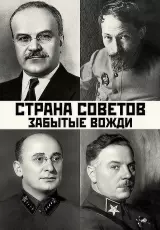 Забытые вожди. Лаврентий Берия