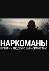 Истории людей с зависимостью