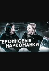 Героиновые наркоманки. Как бросить