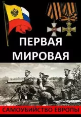 Первая мировая. Самоубийство Европы