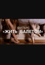 Билет в Большой. Жить балетом
