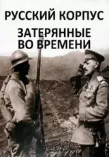 Русский корпус. Затерянные во времени