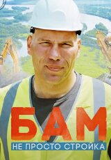 БАМ: Не просто стройка