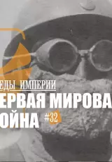 Первая мировая. Следы Империи