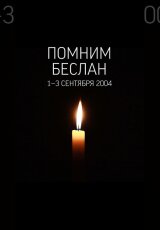 Беслан. Помни