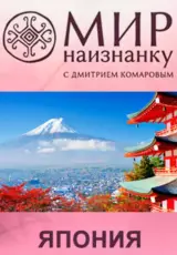 Япония. Страна сакуры и трудоголиков