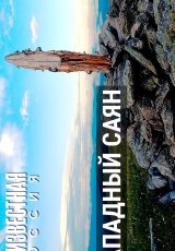 Сибирь, какой её не знают: самые дремучие уголки Западного Саяна