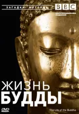 ВВС. Жизнь Будды