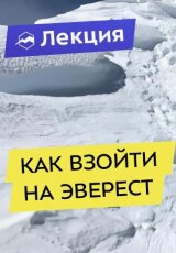 Лекция: Как взойти на Эверест