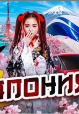 Япония. Страна из другой реальности и сумасшедший Токио