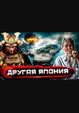 Япония, о которой не говорят