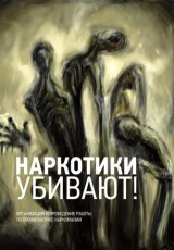 Наркотики. Иллюзия выбора