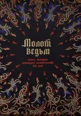 Молот ведьм. Странное дело