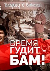 Время гудит-БАМ! К 50-летию начала стройки века