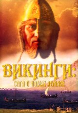Викинги. Сага о новых землях