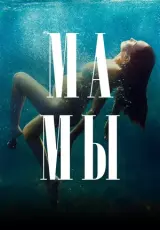 Мамы