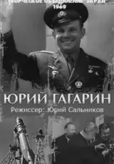 Юрий Гагарин