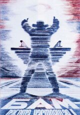 Я - хозяин БАМа