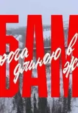 БАМ: Дорога длиною в жизнь