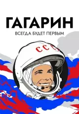 Гагарин. Быть первым