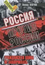 Гражданская война. Забытые сражения