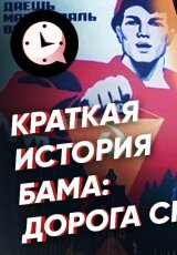 Краткая история БАМа: дорога смерти