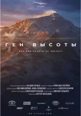 Ген высоты, или как пройти на Эверест