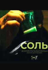 СОЛЬ