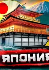 Япония - аниме, культ школьниц, развод туристов, старческие гетто