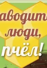 Заводите, люди, пчёл!