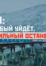 БАМ: Слабый уйдет, сильный останется