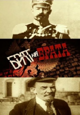 Брат на брата. Брусилов - Деникин