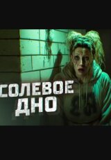 Солевое дно