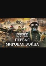 Первая мировая война: причины, события и итоги
