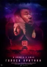 Голоса Арктики