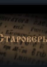 Староверы в Грузии